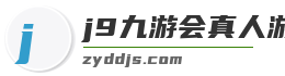 j9九游会真人游戏第一品牌