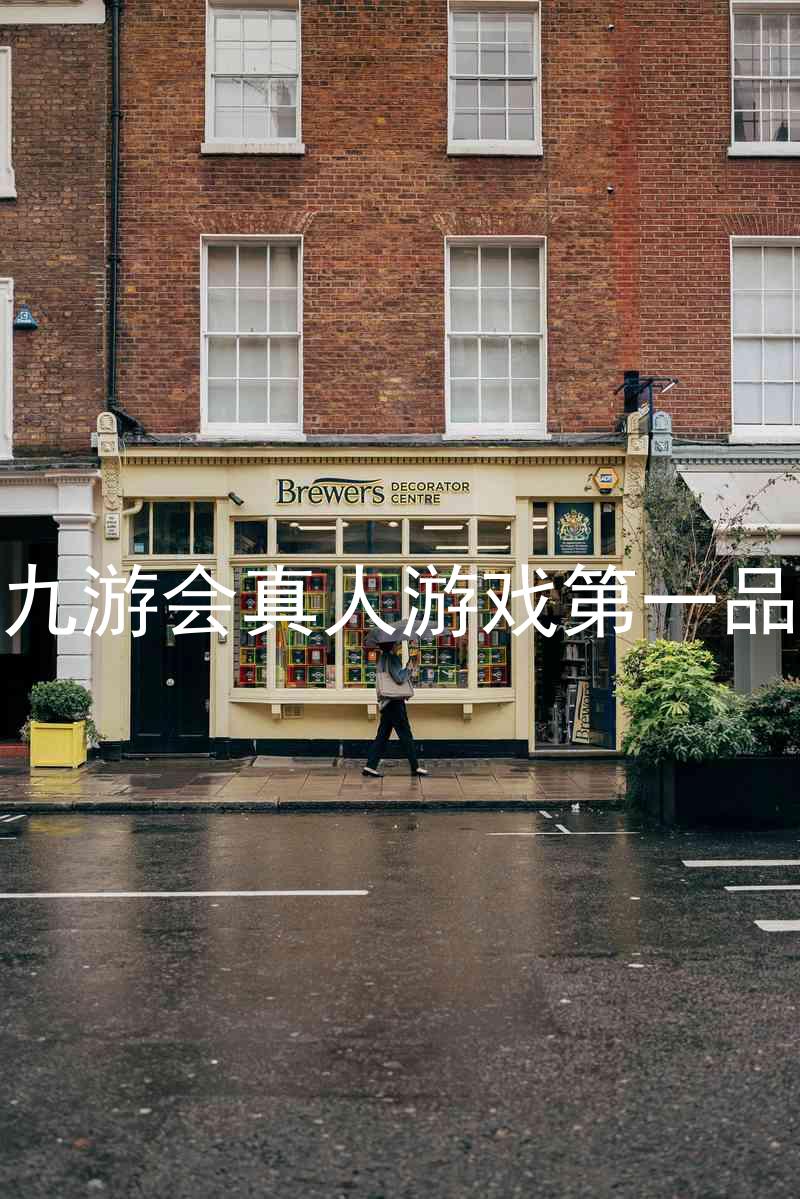 j9九游会真人游戏第一品牌