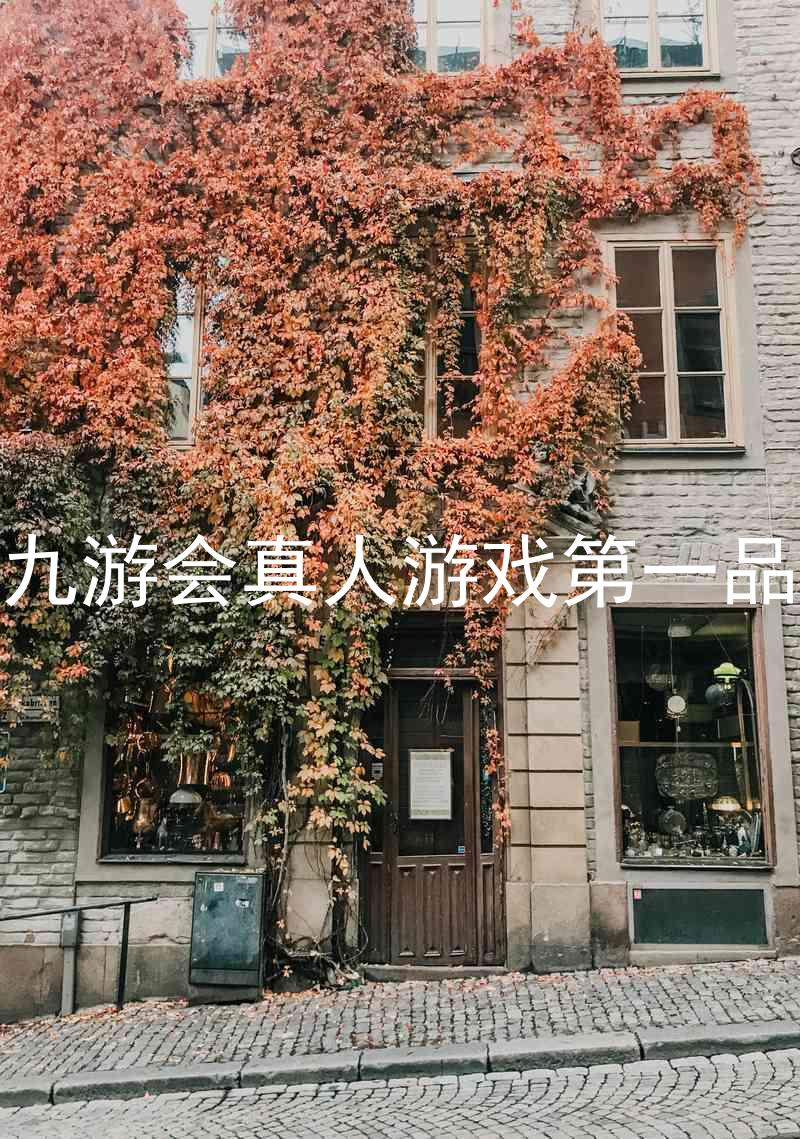 j9九游会真人游戏第一品牌