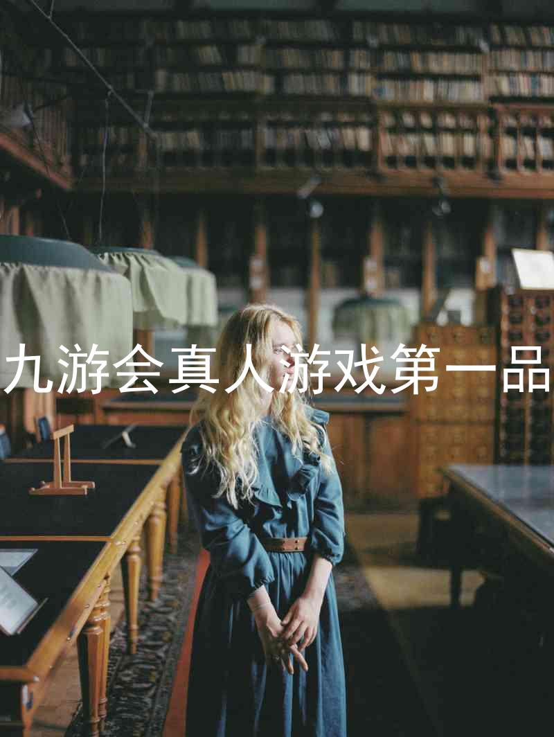 j9九游会真人游戏第一品牌