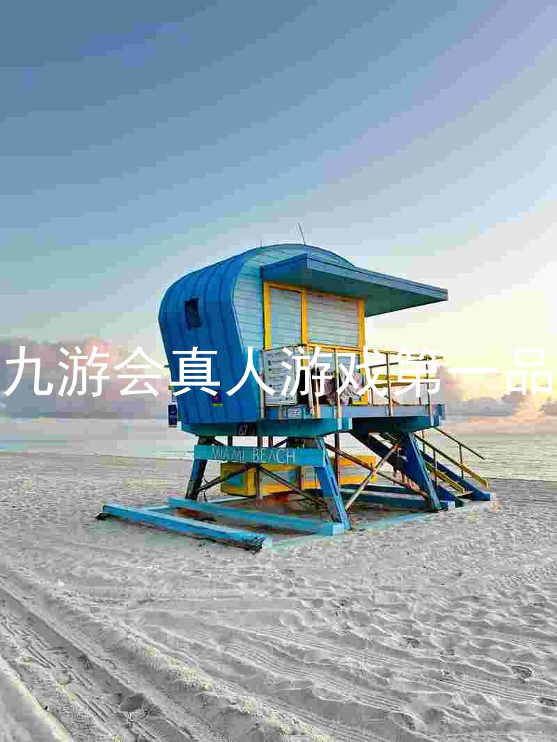 j9九游会真人游戏第一品牌